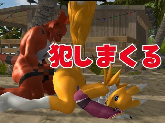 【獣】ケモナー必見！メスケモレナモンのエチエチ交尾でデジタルアドベンチャー【デジモン3D動画】5