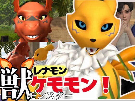 【獣】ケモナー必見！メスケモレナモンのエチエチ交尾でデジタルアドベンチャー【デジモン3D動画】_1