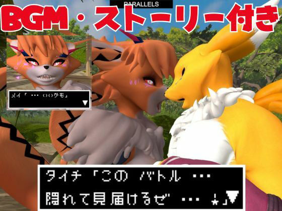 【獣】ケモナー必見！メスケモメイクラックモンのエチエチ交尾でデジタルアドベンチャー【デジモン3D動画】_3