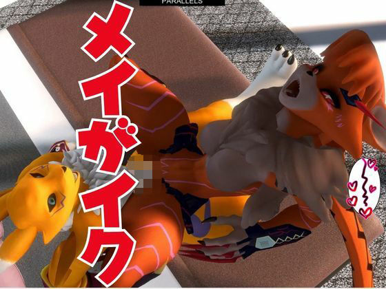 【獣】ケモナー必見！メスケモメイクラックモンのエチエチ交尾でデジタルアドベンチャー【デジモン3D動画】 画像8