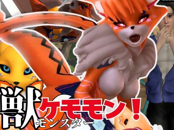 【獣】ケモナー必見！メスケモメイクラックモンのエチエチ交尾でデジタルアドベンチャー【デジモン3D動画】_1