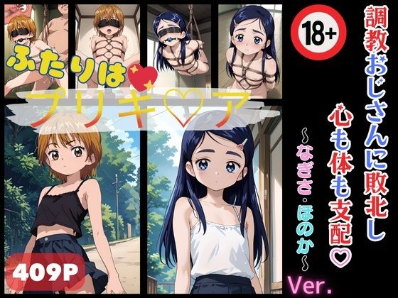 ふたりはプリキ〇ア 調教おじさん敗北支配 なぎさ・ほのか[らぶましーん]