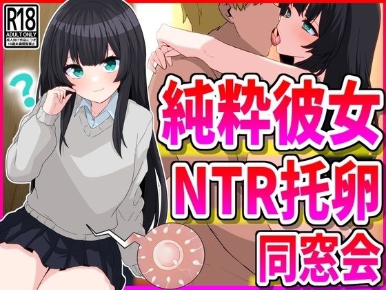 【純粋彼女NTR托卵同窓会】