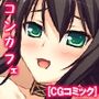 役得！コンカフェマネージャー 〜多感な乙女と仕事もアソコもフル稼働〜