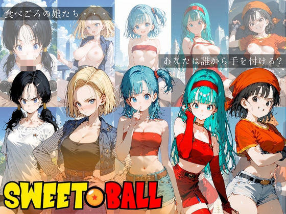 【すっきりタイプ】人気作品ドラゴンボール『SWEETBALL-スイートボール-』