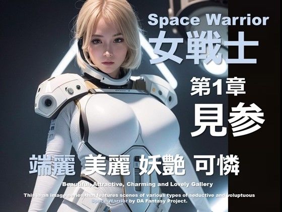 宇宙の女戦士 第1章 〜見参〜