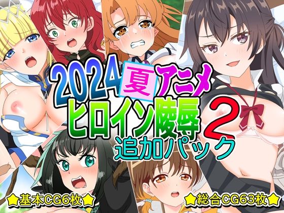 【2024夏アニメヒロイン陵●追加パック2】