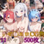 リゼ◯エロCG集【全11キャラ 500枚入り】