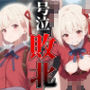 ヒロイン敗北号泣輪●〜錦木○里編
