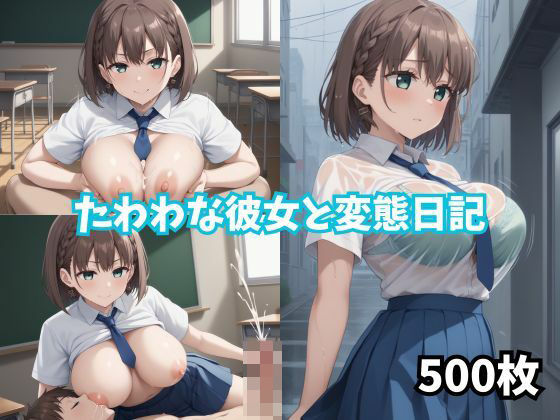 【500枚】たわわな彼女と変態日記_1