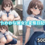 【500枚】たわわな彼女と変態日記