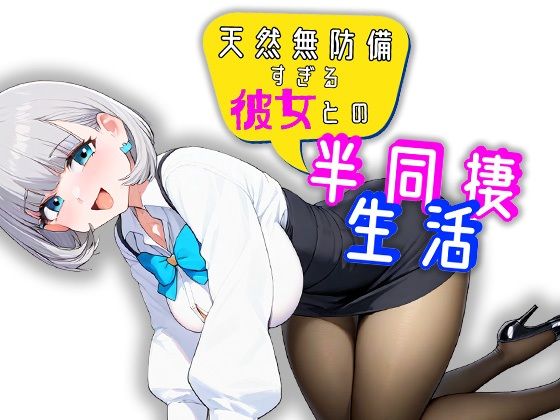 天然無防備すぎる彼女との半同棲生活_1