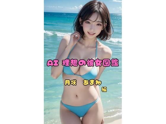 AI理想の彼女図鑑〜月咲あまね〜