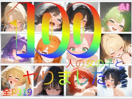 100人の女の子とヤりました_1