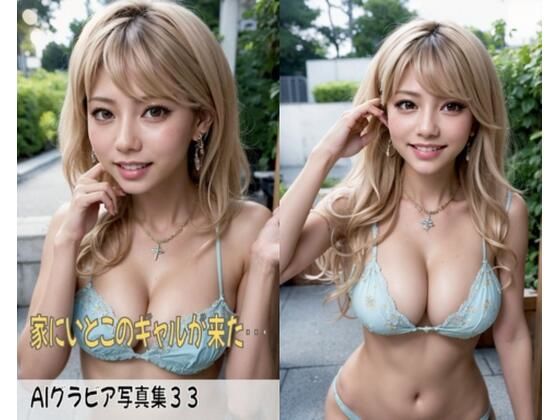 AI gravure photo book 33 ~My cousin gal came to my house…~