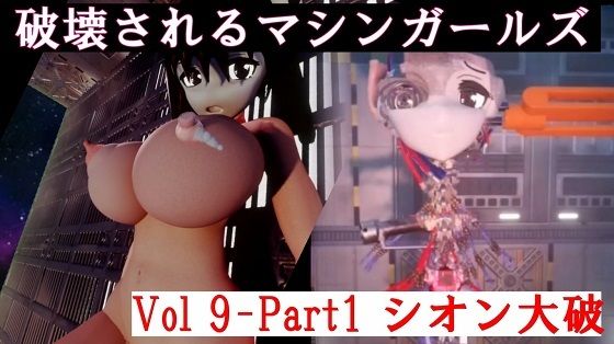 破壊されるマシンガールズVol9-1_1