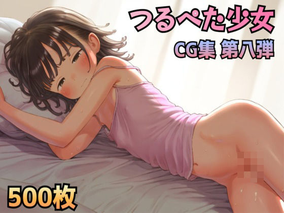 ひよこCG集 第八弾！ つるぺたロリ少女500枚[ひよこ研究会]