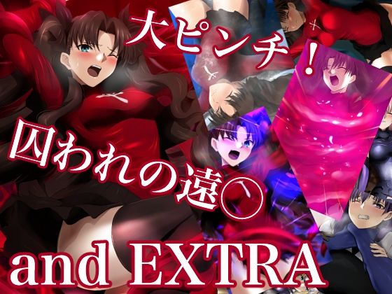 大ピンチ！囚われの遠○andEXTRA