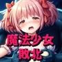 快楽に堕ちた正義