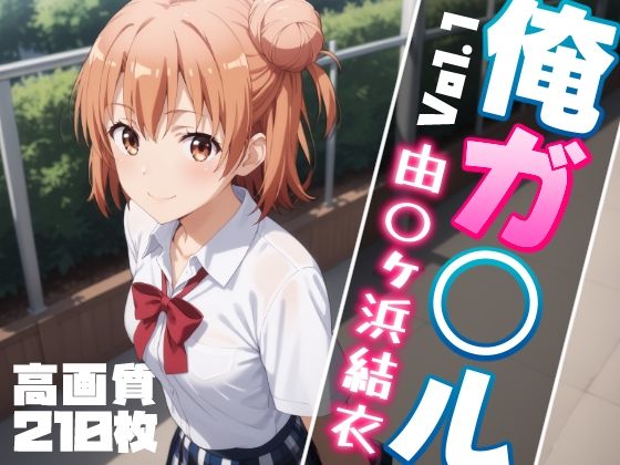 俺ガ〇ル 由〇ヶ浜結衣 エロCG集 Vol.1[しろっぷ★ど〜る] 