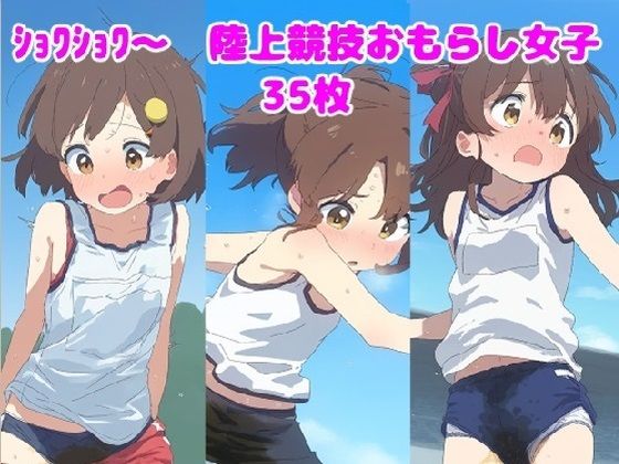 ショワショワ〜 陸上競技中おもらし女子_1