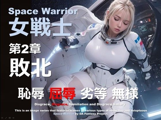 宇宙の女戦士 第2章 〜敗北〜