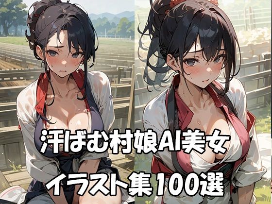 汗ばむ村娘AI美女イラスト集100選_1