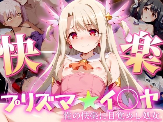 プリズマ★イ◯ヤ 〜性の快楽に目覚めし処女達〜[エロ男爵]