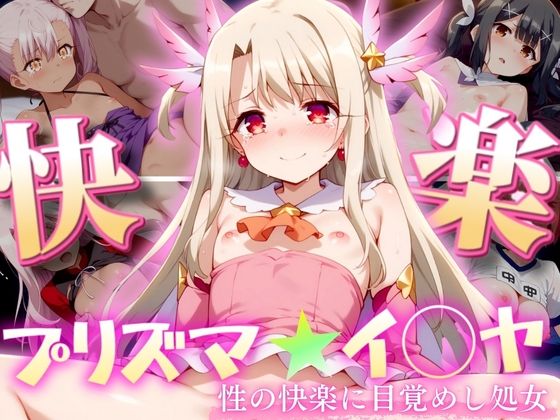 プリズマ★イ◯ヤ 〜性の快楽に目覚めし処女達〜_1