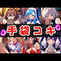 手袋コキのおかずCG集