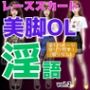 レーススカート美脚OLの淫語 vol.2