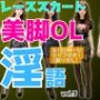 レーススカート美脚OLの淫語 vol.3