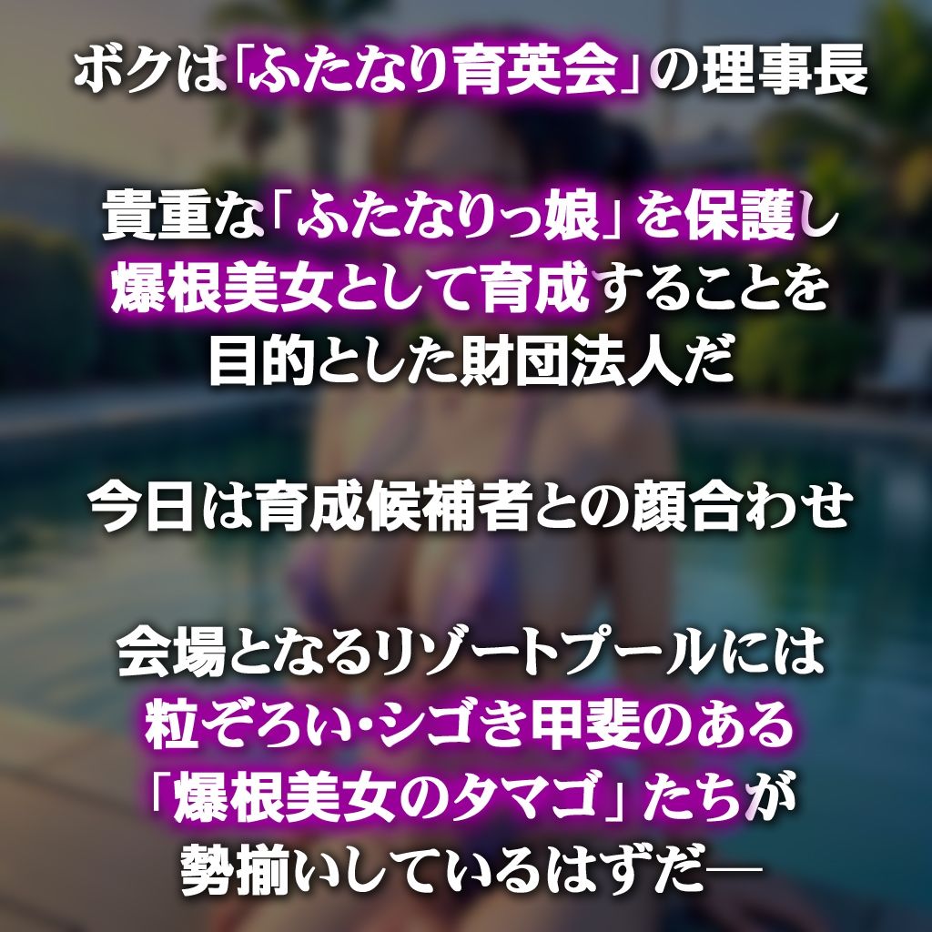 ふたなり育英会 ―保護育成対象青田狩り1