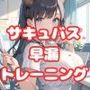 サキュバスの早漏改善トレーニング