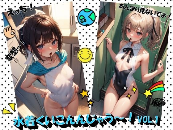 水着くいこんじゃう〜！VOL.1_1