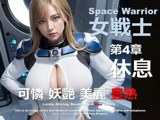 宇宙の女戦士 04 〜休息〜_1