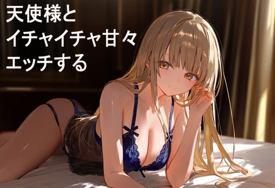 天使様とイチャイチャ甘々エッチする_1