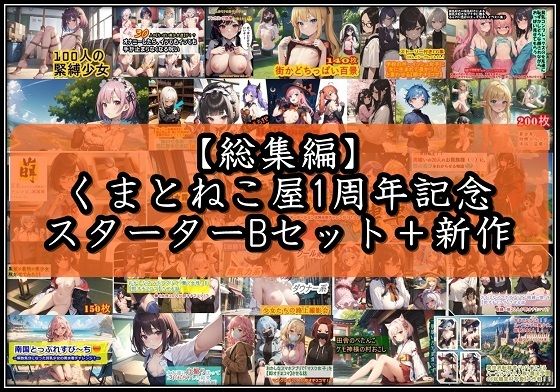 【総集編】くまとねこ屋1周年記念スターターBセット＋新作【くまとねこ屋】