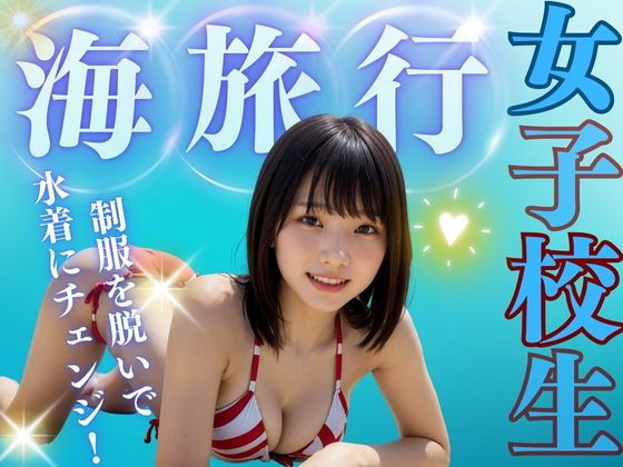 制服を脱いで、水着にチェンジ！女子校生のビーチ旅行！