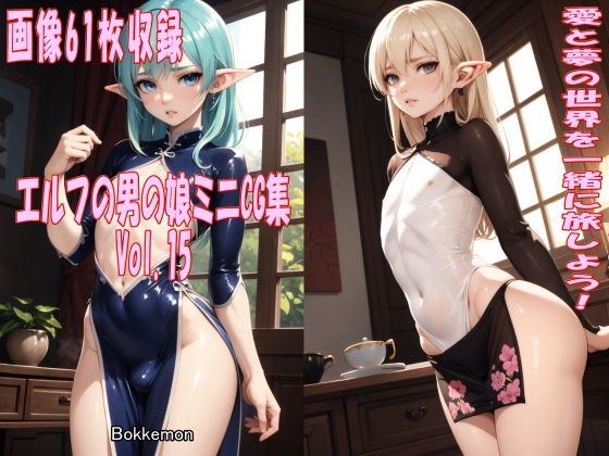 エルフの男の娘ミニCG集 Vol.15