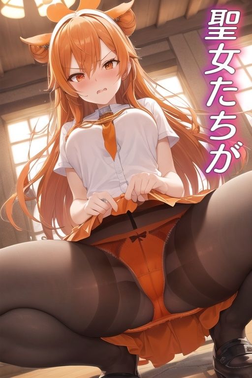 嫌な顔してパンツ見せてくる女の子〜聖女編〜