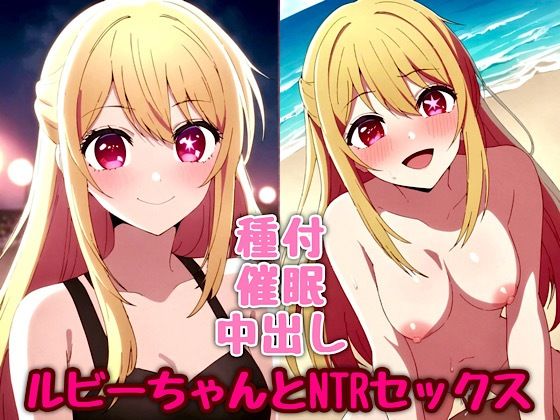 海に遊びに来ていたところをチャラい男にナンパされ【ルビーちゃんとNTRセックス】