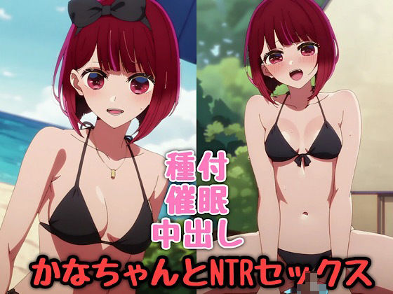 【かなちゃんとNTRセックス】