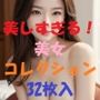 美女コレクション#32 美女コレクション#32