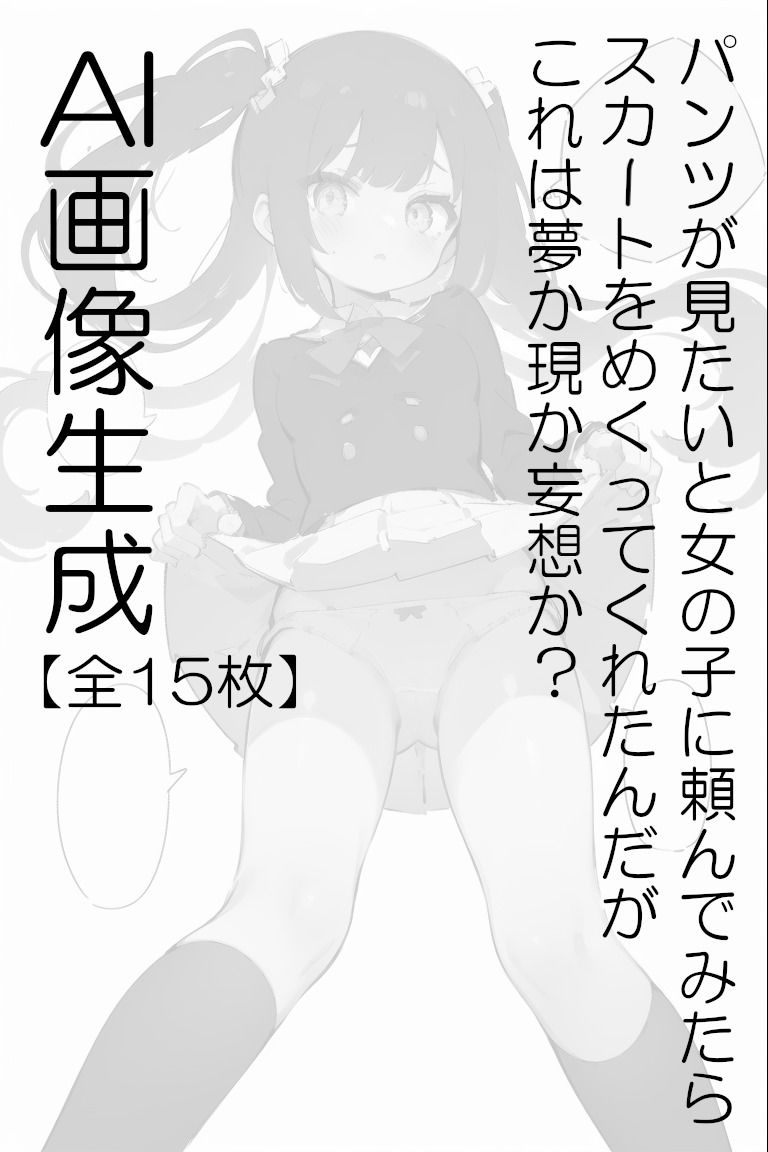 AI画像生成【全15枚】パンツが見たいと女の子に頼んでみたらスカートをめくってくれたんだがこれは夢か現か妄想か？1