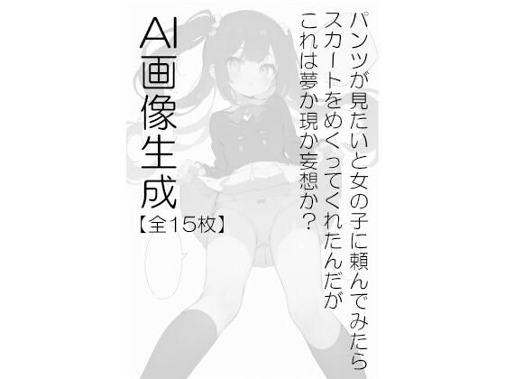 AI画像生成【全15枚】パンツが見たいと女の子に頼んでみたらスカートをめくってくれたんだがこれは夢か現か妄想か？_1