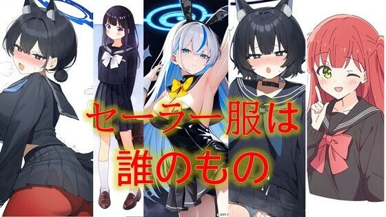 セーラー服は誰のもの【潮吹きジョニー】