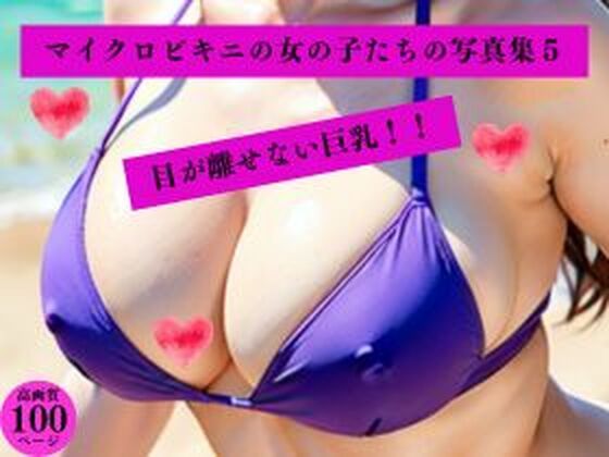 マイクロビキニの女の子たちの写真集5目が離せない巨乳【AI美女LABO.12】