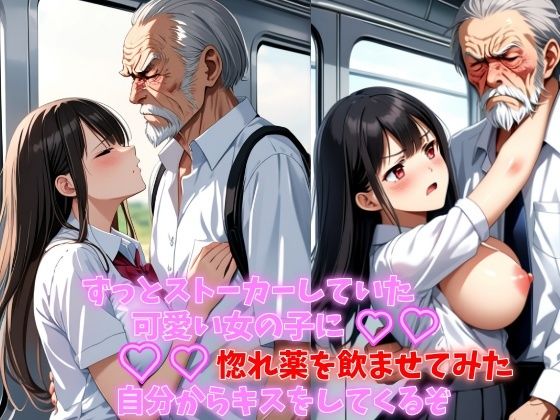 ずっとストーカーしていた可愛い女の子に惚れ薬を●ませてみた自分からキスをしてくるぞ 巨乳制服女子を痴●するつもりが抱きついてきた_1