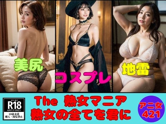 The熟女マニア〜熟女の全てを君へ421人〜【熟女サークル】